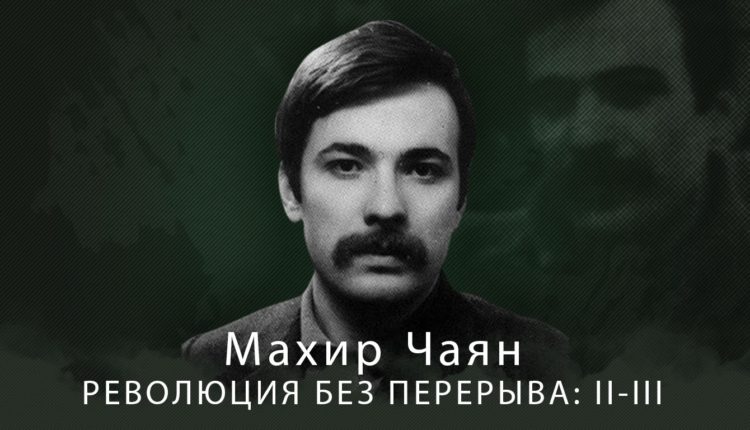 Махир Чаян: Народно-Освободительную Партию-Фронт Турция